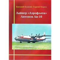 Книга "Лайнер "Аерофлоту" Антонов Ан-10" (Частина 2)