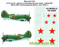 Маски на розпізнавальні знаки для літака І-16 тип 24, № 4 (254-й ІАП, ленінградський фронт, 1943 р.)