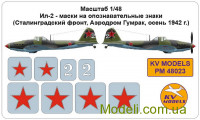 Декаль для моделі літака Іл-2 - маски на розпізнавальні знаки (Сталінградський фронт, аэродром Гумрак, осінь 1942 р.)