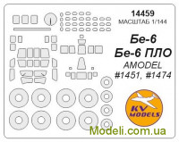 Маска для моделі літака Бе-6/Бе-6 ПЛО + маски коліс (Amodel)
