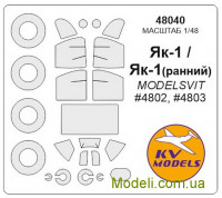 Маска для моделі літака Як-1 (ранній)/Як-1 (Modelsvit)