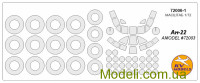 Маска для моделі літака АН-22 "АНТЕЙ" + маски коліс (Amodel)