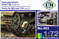 Траки для легкого танка Т-26