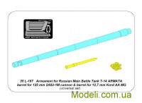 ABER 35-L187 Вооружение для танка Т-14 "Армата" (ствол для 125 мм пушки 2А82-1М и 12,7 мм ствол Kord AA MG)