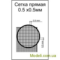 Фототравление: сетка прямая (ячейка 0.5х0.5)