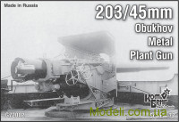 Пушки ОСЗ 203-мм