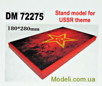 Подставка для моделей. Тема: ВС СССР (180x280 мм)