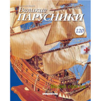 Журнал "Великие Парусники: Сан Джованни Батиста" издательства DeAGOSTINI №120