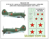 Декаль для модели самолета И-16 тип 24 - набор №4 (254-й истребительный полк, Ленинградский фронт, лето 1943 год)