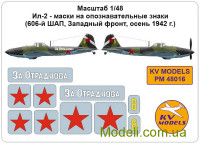Декаль для моделі літака Іл-2 - маски на розпізнавальні знаки (606-й винищувальний авіаполк, Західний фронт, осінь 1942 р.)