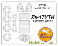 Маска для  модели самолета Як-17 УТИ (Amodel)