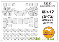 Маска для модели вертолета Ми-12 (V-12) (Amodel)