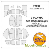 Маска для модели вертолета MBB Bo-105/Bo-105GHS/Bo-105 CBS-4/Bo-105 CBS-5/UH-05 (Amodel, Eastern Express)