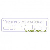 Маска для модели автомобиля Тополь-М (Zvezda)