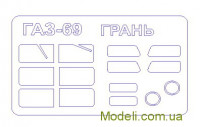 Маска для модели автомобиля ГаЗ-69 (Gran)