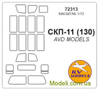 Маска для модели автомобиля СКП-11 (130) (AVD Models)