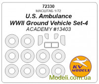Маска для модели грузовика Скорая помощь США (набор №4 транспортных средств Второй мировой войны) + двусторонние маски (ACADEMY)