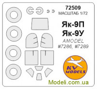 Маска для модели самолета Як-9П (Amodel)