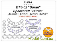 Маска для модели космического корабля "Буран" двухсторонние маски (Amodel)