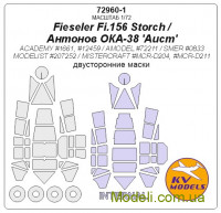 Маска для  модели самолета Fieseler Fi.156 Storch/Антонов OKA-38 "Аист" (Amodel), двухсторонняя маска