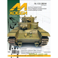 Zeihgaus (М-Хобби) 0914 Журнал М-Хобби, № 9 (159) Сентябрь 2014