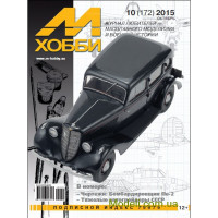 Журнал М-Хобби, № 10 (172) Октябрь 2015