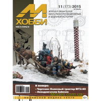 Журнал М-Хобби, № 11 (173) Ноябрь 2015