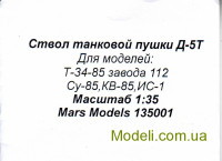Mars Models 135001 Ствол танковой пушки Д-5Т, для моделей Т34-85 завода 112, Су-85, КВ-85, ИС-1