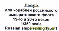 Фототравление: Леера для кораблей российского императорского флота 19-го и 20-го веков, тип 1