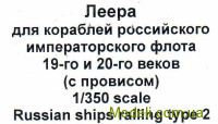 Фототравлення: Леєра для кораблів російського імператорського флоту 19-го та 20-го століть (з провис
