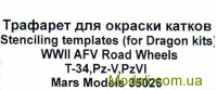 Трафарет для фарбування катків Т-34, Pz-V, Pz-VI (Dragon)