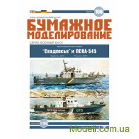 Артиллерийские катера Скадовск и ПСКА - 545