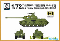 Танк "ИС-2" ЧКЗ, модификация 1944 года (2 модели в наборе)