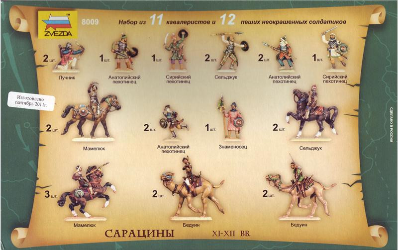 Фигурки: Сарацины XII-XIV вв. ZVEZDA 8009 Хоббі Маркет Modeli.com.ua