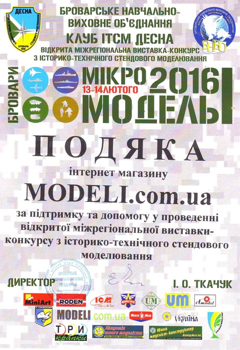 Подяка магазину Modeli.com.ua