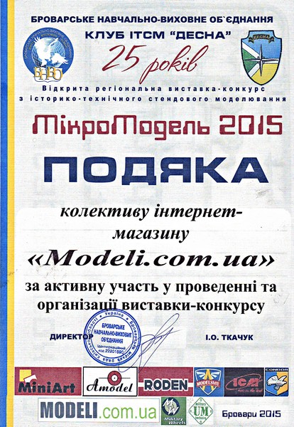 Подяка магазину Modeli.com.ua