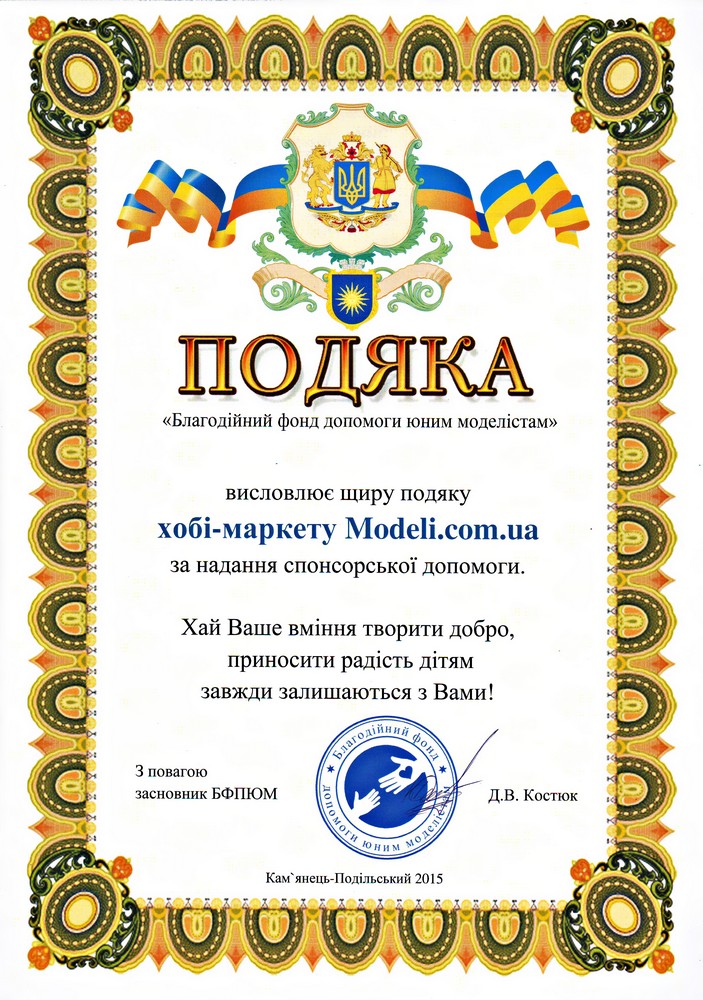 Подяка магазину Modeli.com.ua