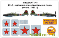 Декаль для моделі літака Іл-2 - маски на розпізнавальні знаки (осінь 1941 р.)