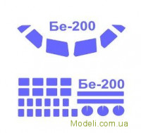 Маска для моделі літака Бе-200 + маски бокових вікон (Eastern Express)