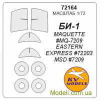 Маска для моделі літака Бі-1
