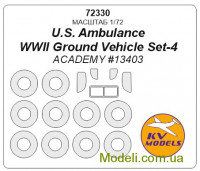 Маска для моделі вантажівки Швидка допомога США (набір №4 наземних транспортних засобів Другої світової війни) + двосторонні маски (ACADEMY)