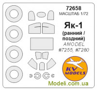 Маска для моделі літака Як-1, ранній/пізній (Amodel)