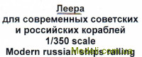 Сучасні вітчизняні/російські леера